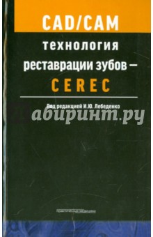 CAD/CAM технология реставрации зубов. Учебное пособие - Лебеденко, Вафин, Глебова