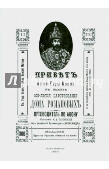 Привет со Святой Горы Афон. Путеводитель по Афону