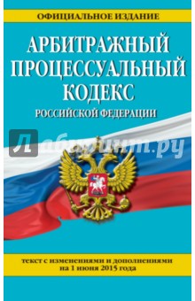 Арбитражный процессуальный кодекс РФ на 01.06.15 г