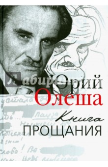 Книга прощания - Юрий Олеша