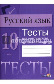 Русский язык. 10 класс. Тесты для тематического и итогового контроля