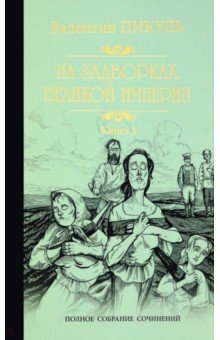 На задворках Великой империи. Книга 1. Плевелы - Валентин Пикуль