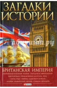 Британская империя - Наталья Беспалова