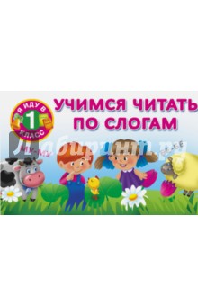 Учимся читать по слогам