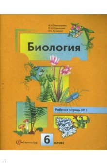 Биология. 6 класс. Рабочая тетрадь №1 для учащихся общеобразовательных учреждений - Пономарева, Кучменко, Корнилова