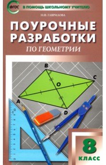 Универсальные поурочные разработки по геометрии. 8 класс - Нина Гаврилова