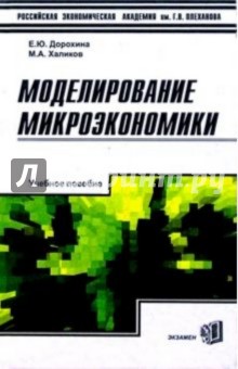 Моделирование микроэкономики: Учебное пособие для вузов - Дорохина, Халиков