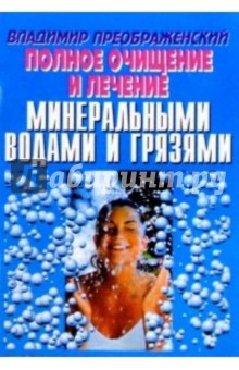 Полное очищение и лечение минеральными водами и грязями - Владимир Преображенский
