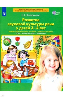 Развитие звуковой культуры речи у детей 3-4 лет - Елена Колесникова