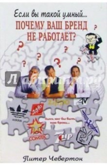 Почему ваш бренд не работает? - Питер Чевертон