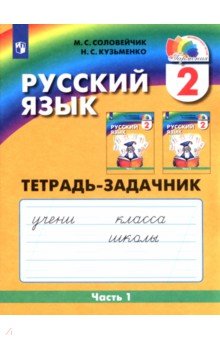 К тайнам нашего языка. Тетрадь-задачник к учебнику русского языка. 2 класс. В 3-х ч. Часть 1. ФГОС - Соловейчик, Кузьменко