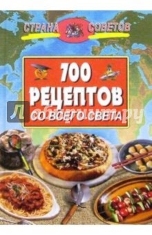 700 рецептов со всего света - З. Тихомирова