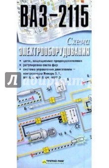 Схема электрооборудования ВАЗ-2115 (складная)