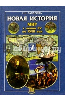 Новая история: Мир XV-XVIII вв. 7 класс: Учебник - Елена Захарова