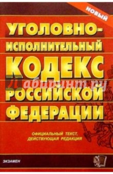 Уголовно-исполнительный кодекс Российской Федерации