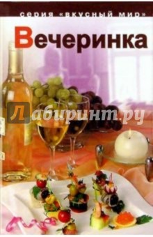 Вечеринка - Ирина Кириллова