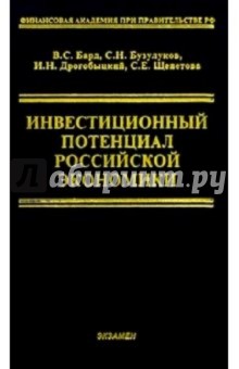 Инвестиционный потенциал Российской экономики - Бард, Бузулуков, Дрогобыцкий