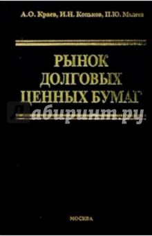 Рынок долговых ценных бумаг - Краев, Коньков, Малеев