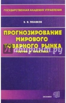 Прогнозирование мирового товарного рынка - Валерий Поляков