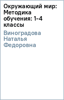 Окружающий мир: Методика обучения: 1-4 классы - Наталья Виноградова
