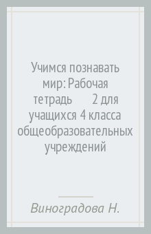 Учимся познавать мир: Рабочая тетрадь № 2 для учащихся 4 класса общеобразовательных учреждений - Наталья Виноградова