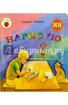 Автор: Андрей Тюняев. Аннотация, отзывы читателей, иллюстрации