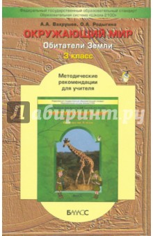 Обитатели Земли. (Обитатели Земли). 3 класс. Методические рекомендации для учителя. ФГОС - Вахрушев, Родыгина