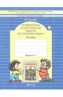 КИМ. Проверочные и контрольные работы по русскому языку. 3 класс. В 2-х вариантах. ФГОС - Екатерина Бунеева