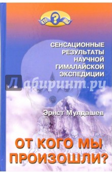 От кого мы произошли? - Эрнст Мулдашев