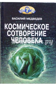 Космическое сотворение человека - Василий Медведев