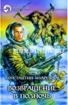 Возвращение в Полночь: Фантастический роман - Константин Мзареулов
