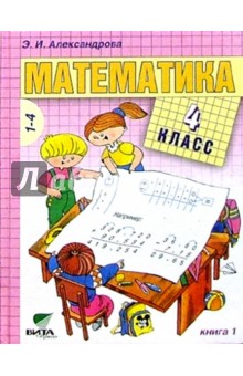Математика: Учебник для 4 кл. начальной школы: В 2-х книгах. Книга 1 - Эльвира Александрова