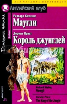 Маугли. Рэдьярд Киплинг/ Король Джунглей. Дороти Прист. Домашнее чтение - Редьярд Киплинг