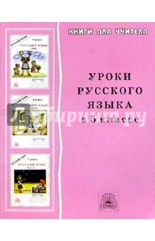 Уроки русского языка в 5 классе: Книга для учителя - Галина Богданова