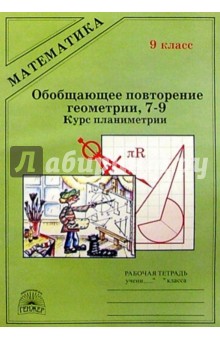 Обобщающее повторение геометрии 7-9 (курс планиметрии): Рабочая тетрадь для 9 класса - Татьяна Мищенко