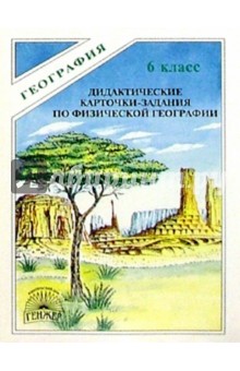 Дидактические карточки-задания по физической географии. 6 класс - Эдуард Лисовский