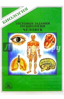 Тестовые задания по биологии: Раздел Человек 9 класс - В.Н. Драгомилов