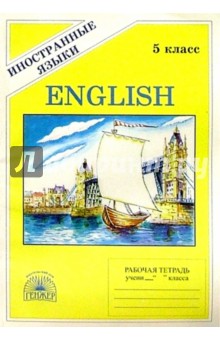 Английский язык: Рабочая тетрадь №1 для 5 класса к учебнику Happy English (первый год обучения) - Виктор Миловидов