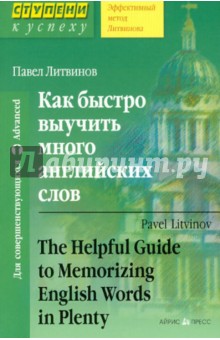 Как быстро выучить много английских слов - Павел Литвинов