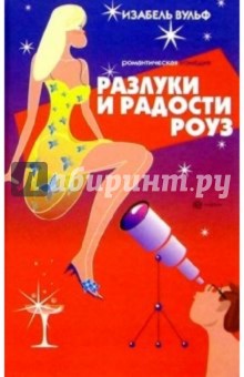 Разлуки и радости Роуз - Изабель Вульф