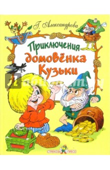 Приключения домовенка Кузьки - Галина Александрова