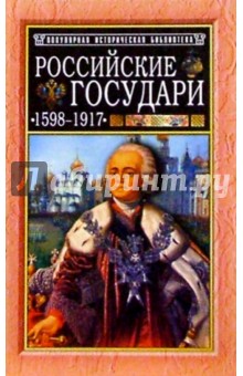 Российские государи: 1598-1917 - М.Г. Давыдов