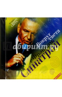 CD. Вокруг света с Фрэнком Синатрой - Фрэнк Синатра