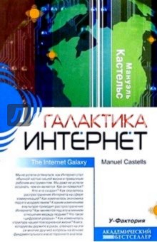 Галактика Интернет: Размышления об Интернете, бизнесе и обществе - Мануэль Кастельс