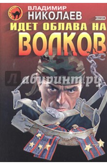 Владимир Николаев - Идет облава на волков обложка книги