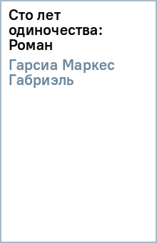 Знаменитый роман Гарсиа Маркеса Сто лет одиночества (1967