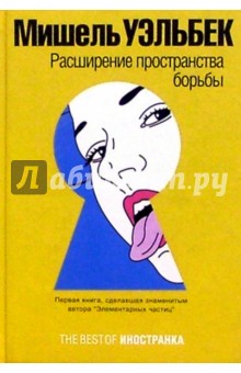 Расширение пространства борьбы:Роман - Мишель Уэльбек