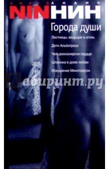 Города души: Повести - Анаис Нин