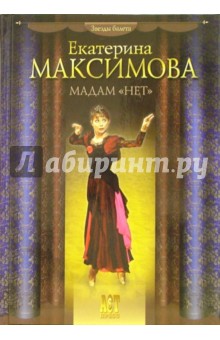 Мадам Нет - Екатерина Максимова