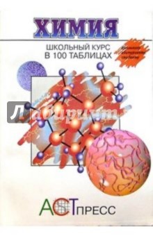 Химия в 100 таблицах - Майкл Льюис